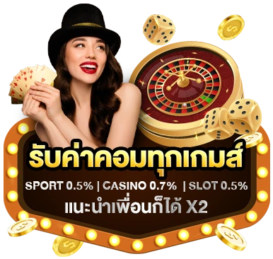 รับค่าคอม