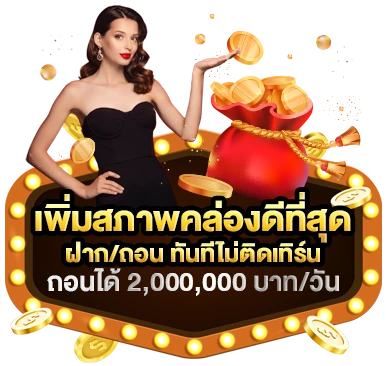 ฝาก ถอน ทันที